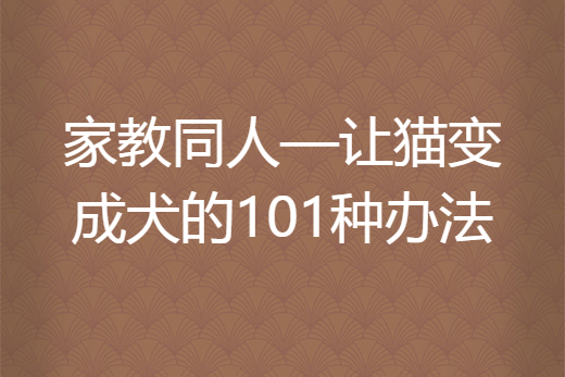 家教同人——讓貓變成犬的101種辦法