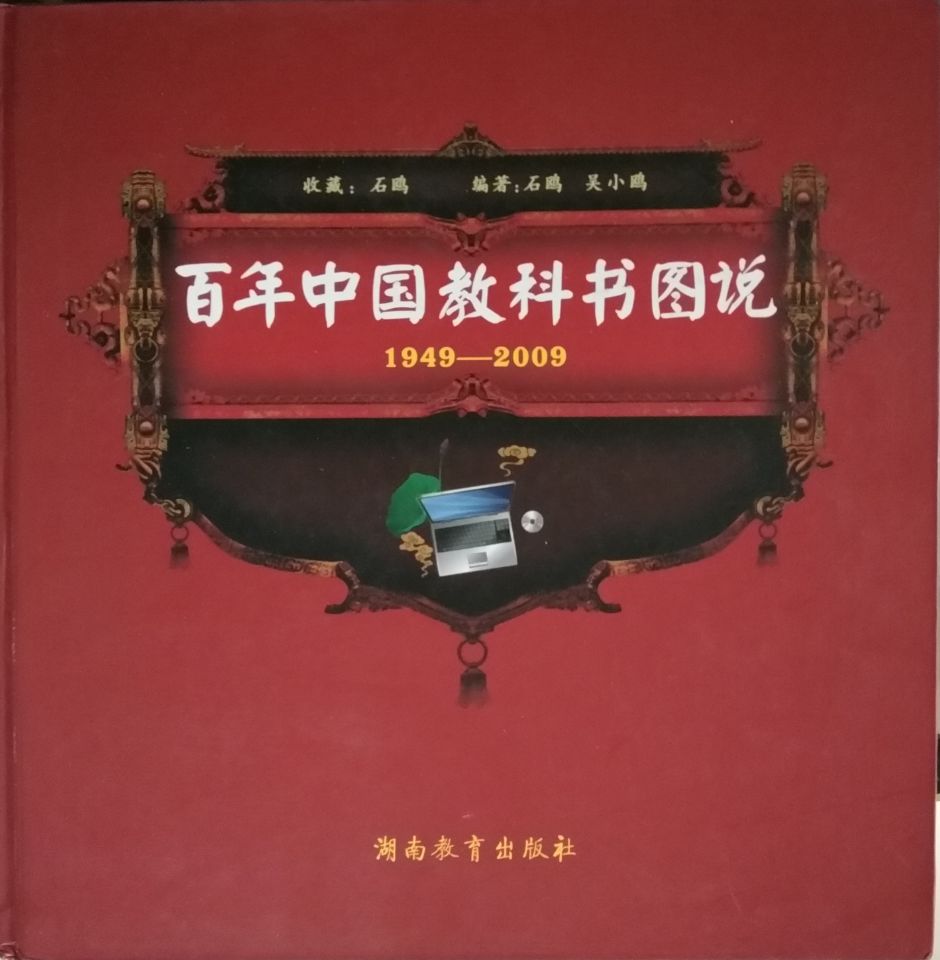 《百年中國教科書圖說(1949-2009)》