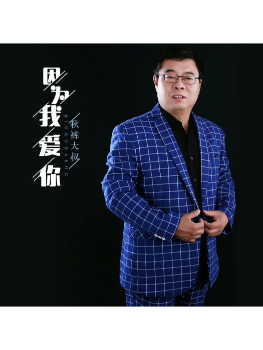 因為我愛你(衛生褲大叔演唱歌曲)