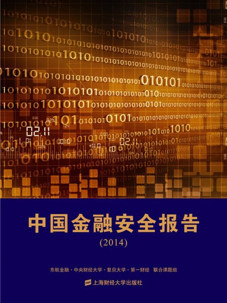 中國金融安全報告(2014)