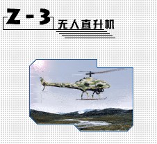 Z-3型無人直升機