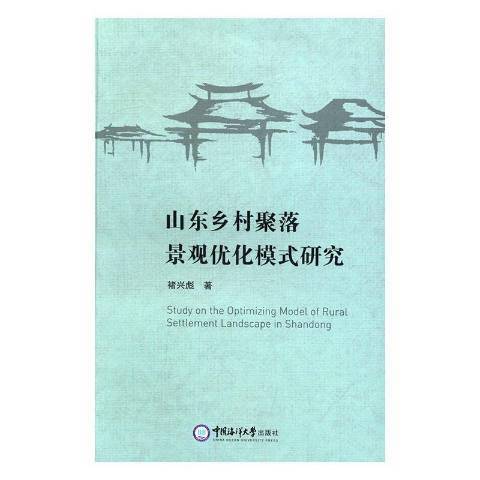 山東鄉村聚落景觀最佳化模式研究