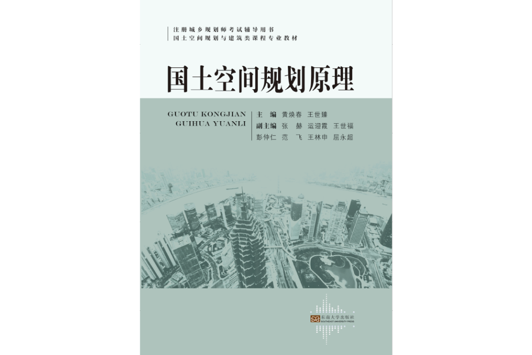 國土空間規劃原理(2021年東南大學出版社出版的圖書)