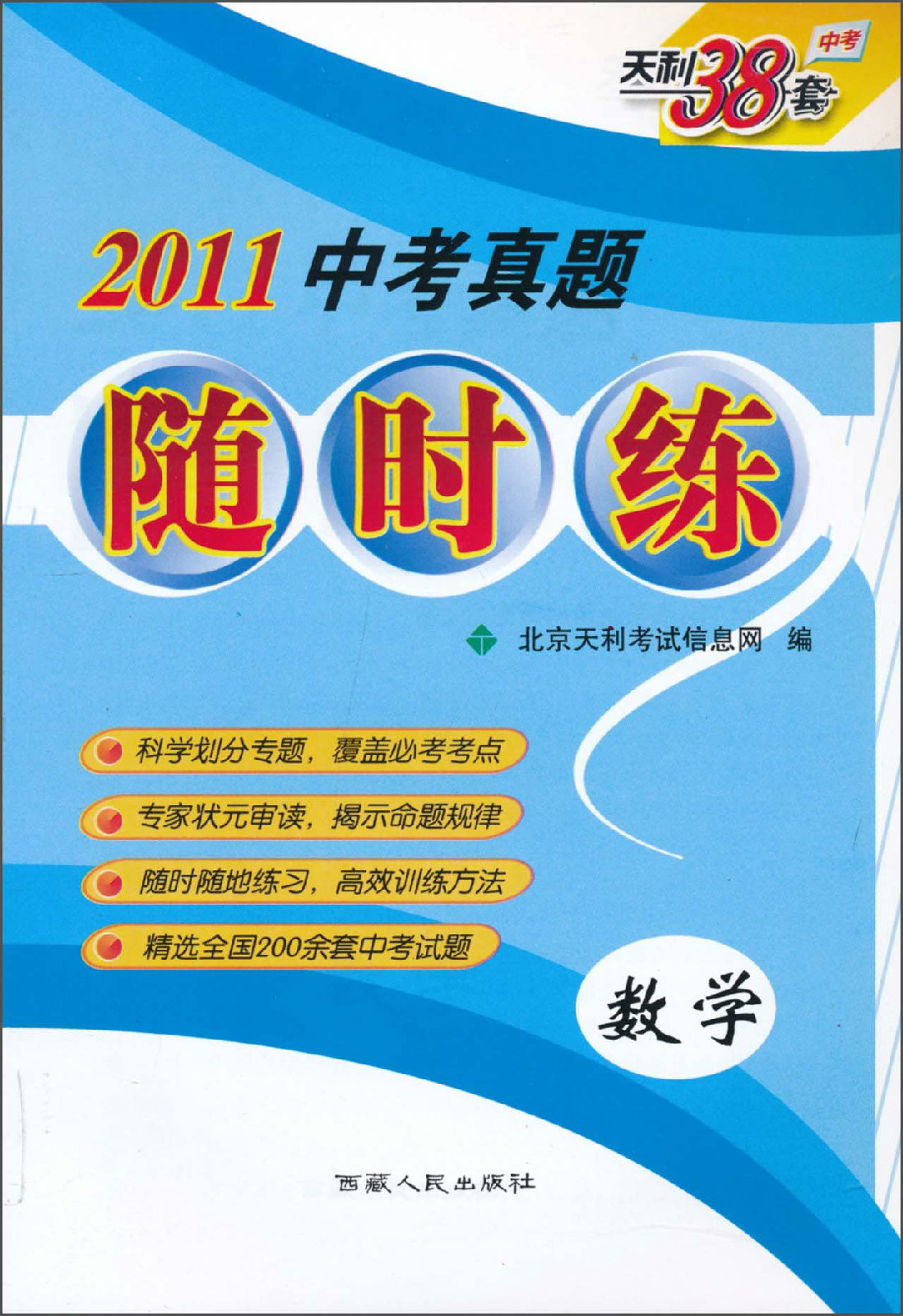 2011中考真題隨時練：數學