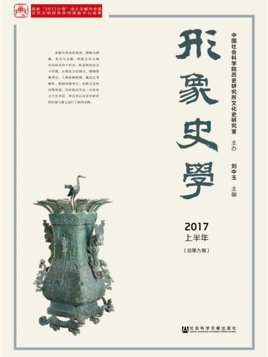 形象史學2017/上半年（總第九輯）