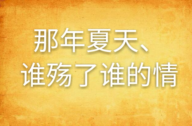 那年夏天、誰殤了誰的情