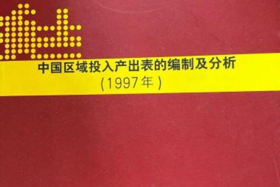 中國區域投入產出表的編制及分析（1997年）