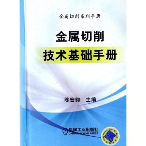 金屬切削技術基礎手冊