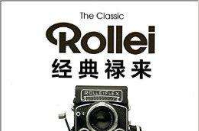 Rollei經典祿來