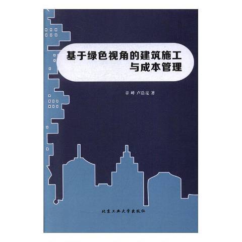 基於綠色視角的建築施工與成本管理