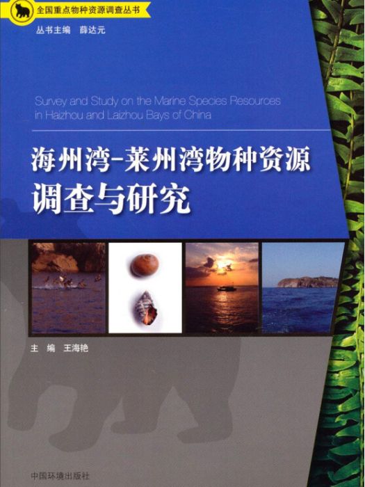 海洲灣-萊州灣物種資源調查與研究