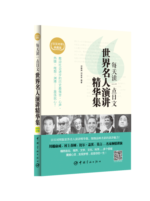 世界名人演講精華集(每天讀一點日文世界名人演講精華集)