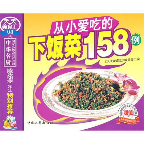 從小愛吃的下飯菜158例