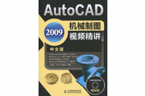 AutoCAD2009機械製圖視頻精講(Auto CAD2009機械製圖視頻精講（中文版）)