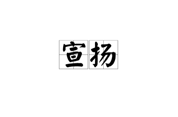 宣揚(漢語詞語)