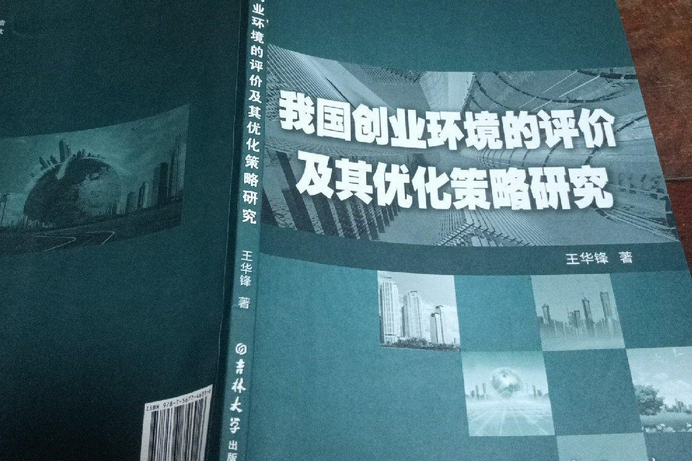 我國創業環境的評價及其最佳化策略研究