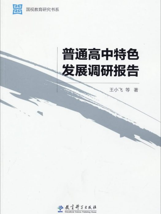 普通高中特色發展調研報告