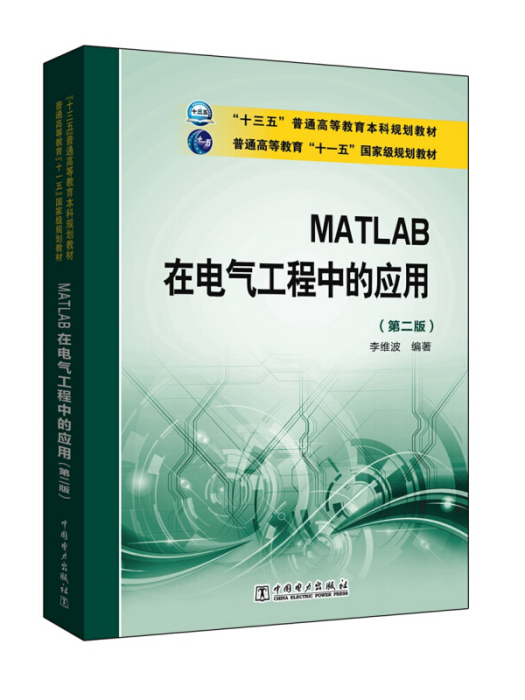 MATLAB在電氣工程中的套用（第2版）