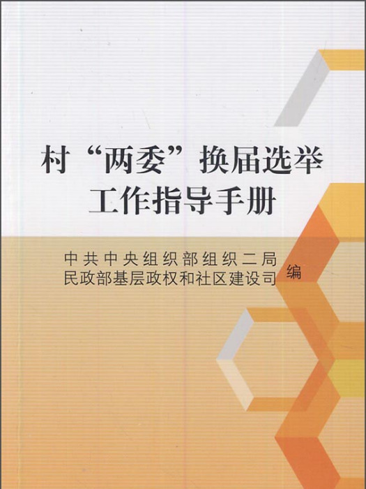 村兩委換屆選舉工作指導手冊