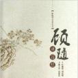 顧隨講詩經/顧隨講義系列叢書