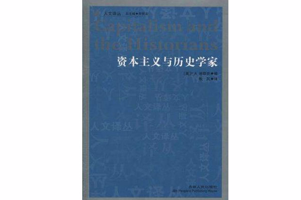 資本主義與歷史學家