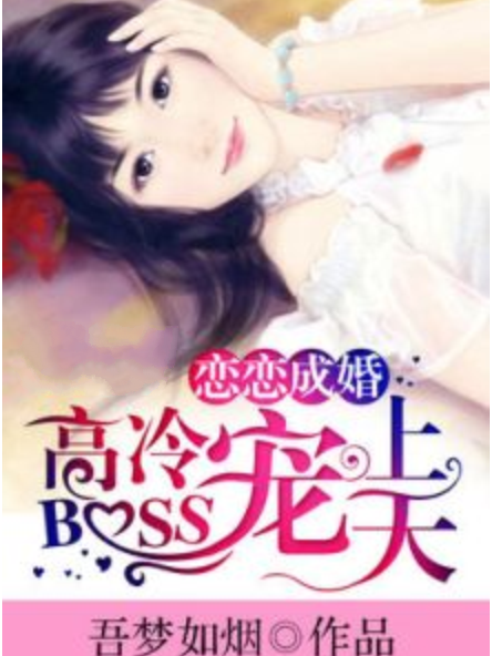 戀戀成婚：高冷BOSS寵上天