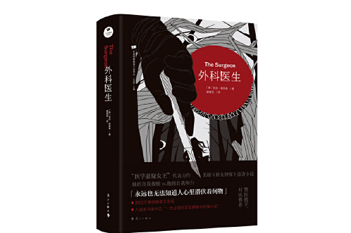 外科醫生(2023年灕江出版社出版的圖書)