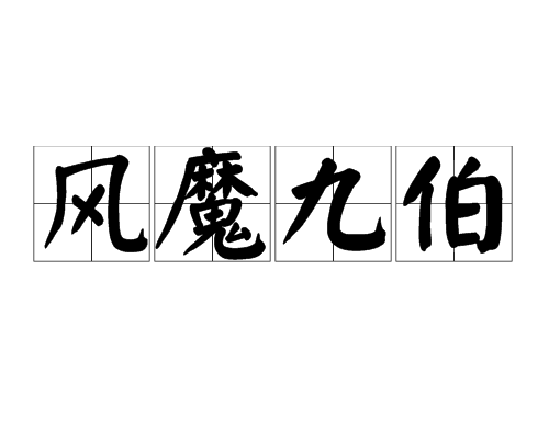 風魔九伯