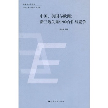 中國、美國與歐洲：新三邊關係中的合作與競爭