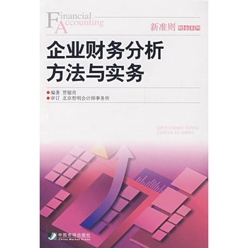 企業財務分析方法與實務