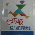 七巧板智力拓展讀本數學中階篇下適合5年級學生使用