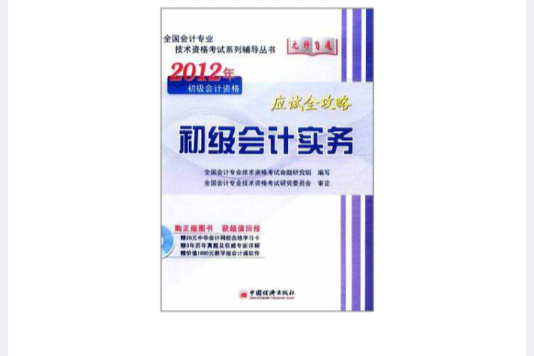 2012全國會計專業技術資格考試“無師自通”系列輔導叢書