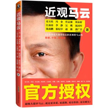 近觀馬云：12位身邊大佬帶你近距離觀察馬雲的思想、個性、價值觀