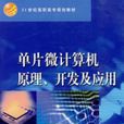 單片微計算機原理、開發及套用