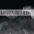 HP同人我（們）