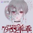 快穿系統：boss乖乖跟我走