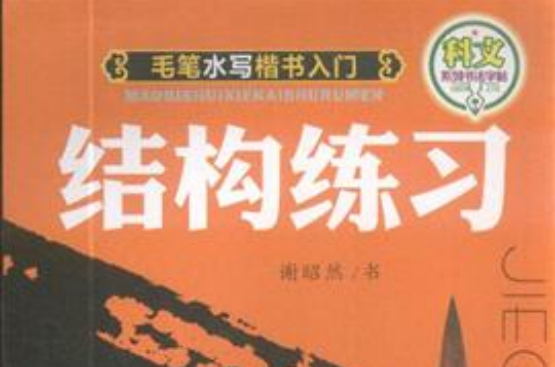 毛筆水寫楷書入門·結構練習