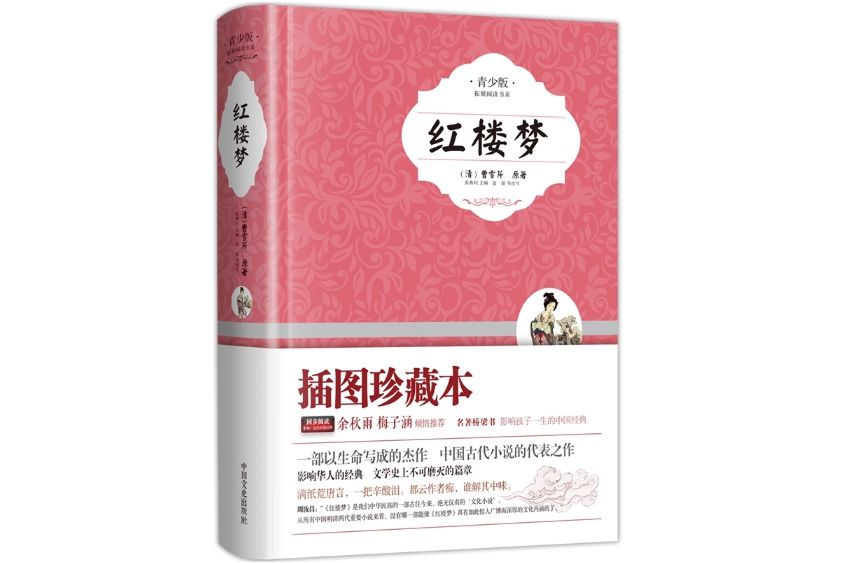 紅樓夢(2014年6月中國文史出版社出版的圖書)