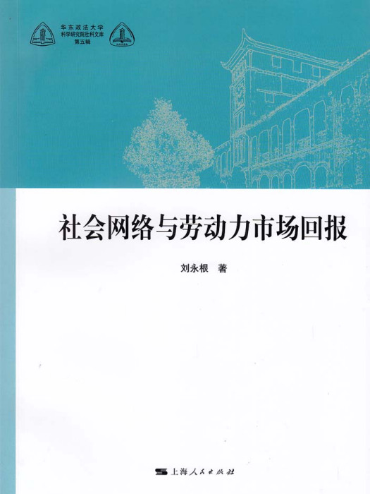 社會網路與勞動力市場回報