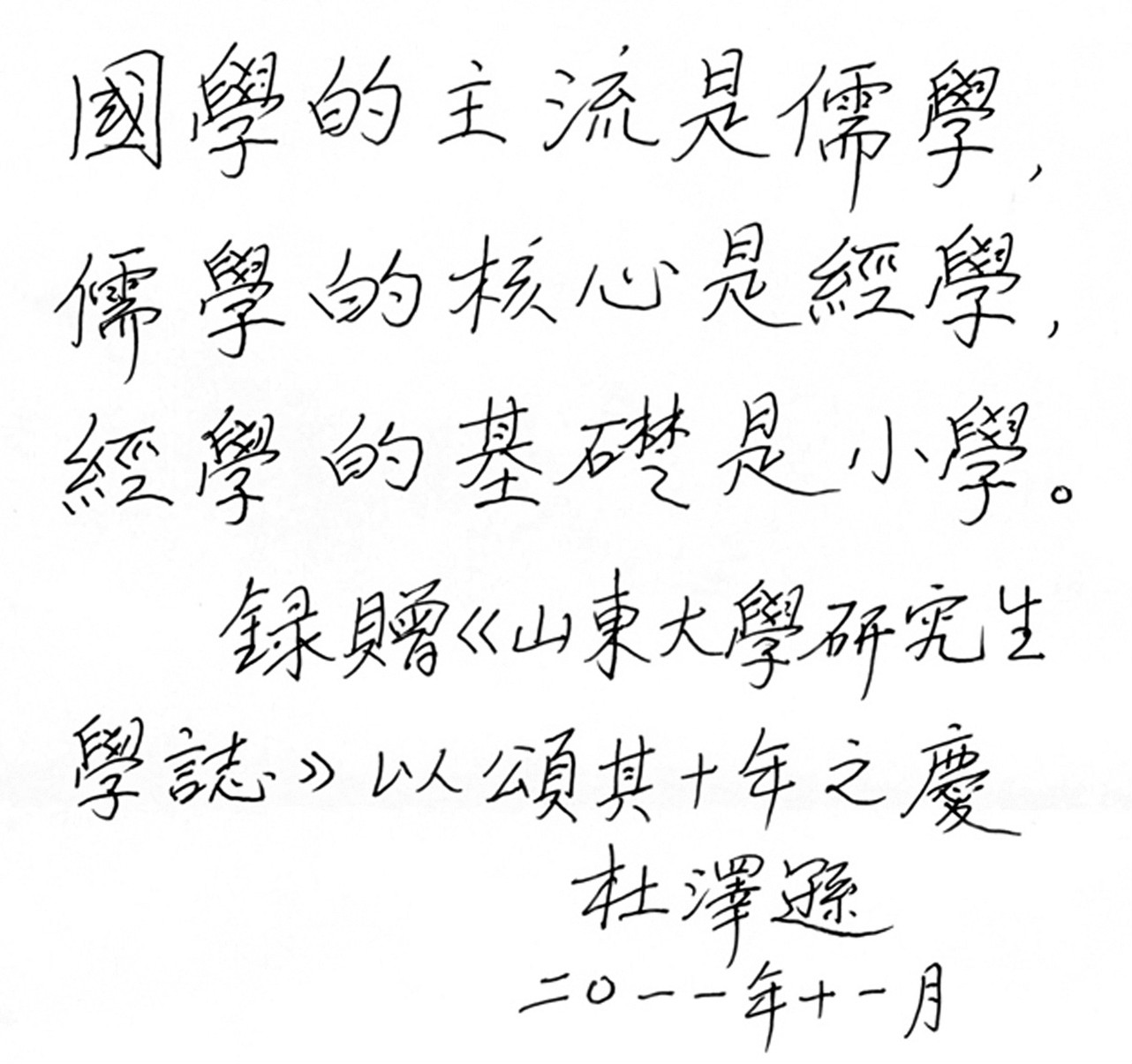 學術委員杜澤遜先生為《學志》題詞