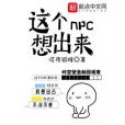 這個NPC想出來