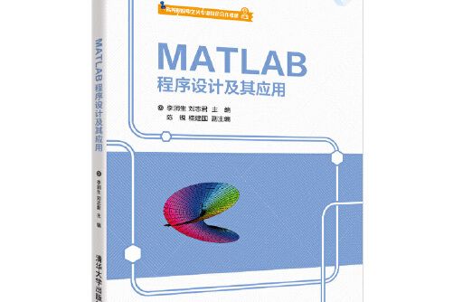 matlab程式設計及其套用