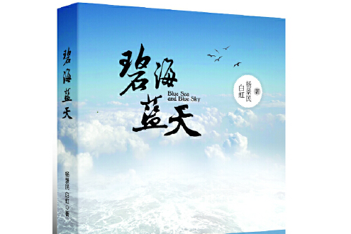 碧海藍天(2013年山東人民出版社出版的圖書)