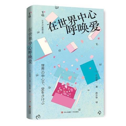 在世界中心呼喚愛(2021年青島出版社出版的圖書)