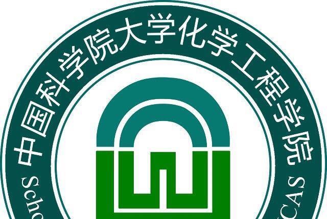 中國科學院大學化學工程學院