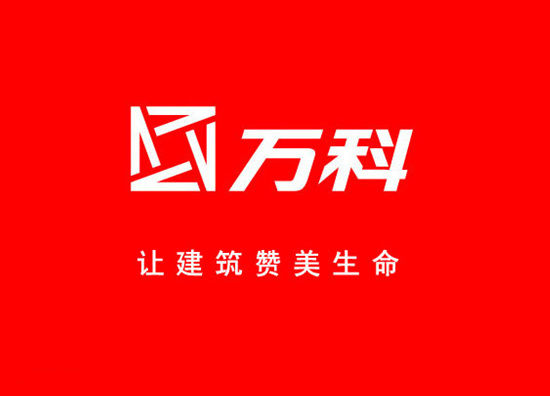 萬科企業股份有限公司(萬科集團)