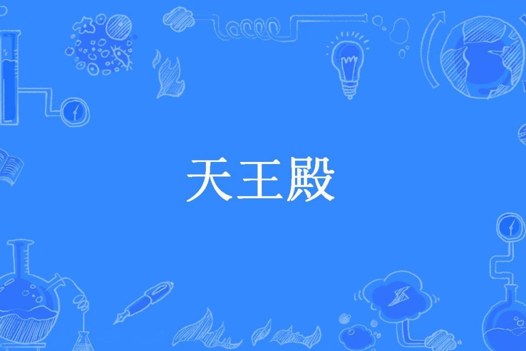 天王殿(水山所著小說)