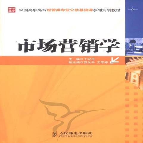 市場行銷學(2011年人民郵電出版社出版的圖書)