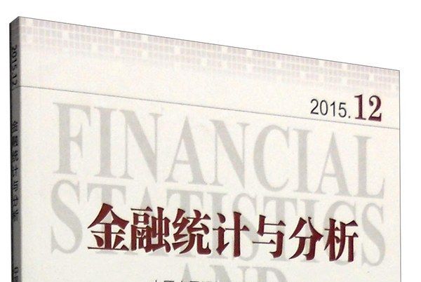 金融統計與分析（2015年12月）