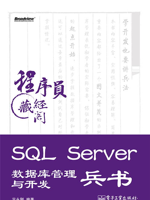 SQL Server 資料庫管理與開發兵書